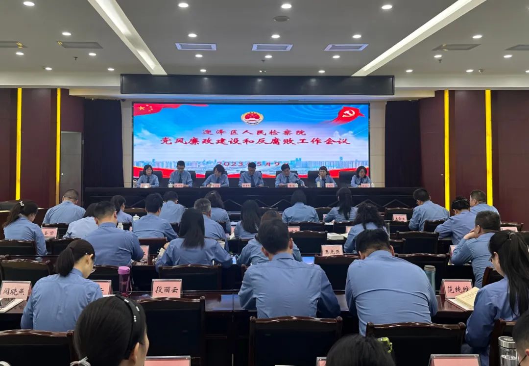 迎泽区人民检察院召开党风廉政建设和反腐败工作会议