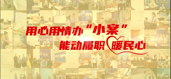 【两会特辑 · 迎检印记】| 用心用情办“小案” 能动履职暖民心
