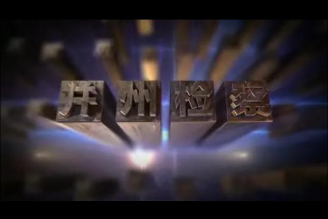并州检察：向新型毒品宣战