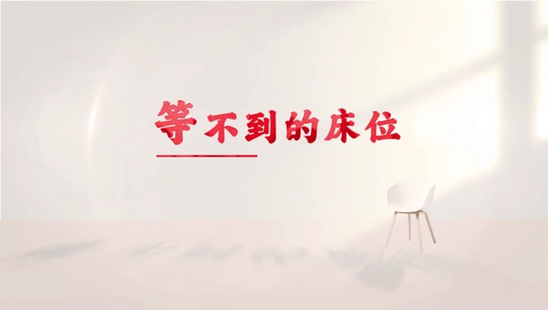 【反诈宣传】警惕投资陷阱，守护您的养老钱——迎泽区检察院反诈宣传片《等不到的床位》
