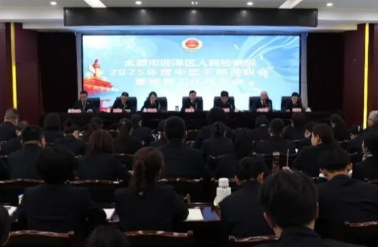 【迎检动态】述职亮答卷 谋划新征程——迎泽区院召开2025年度中层干部述职大会暨检察工作推进会